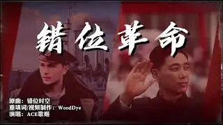 错位革命