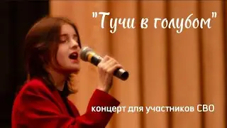 Выступление перед участниками СВО/Искусство как терапия/ТУЧИ В ГОЛУБОМ, СПб 24г