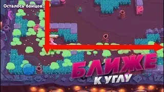 ТАКТИКА БРАВЛ СТАРС!!!БЛИЖЕ К УГЛУ!