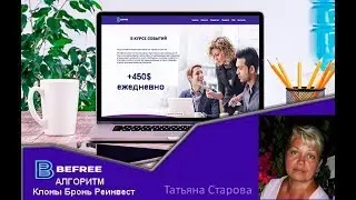 BEFREE   АЛГОРИТМ   Клоны Бронь Реинвест