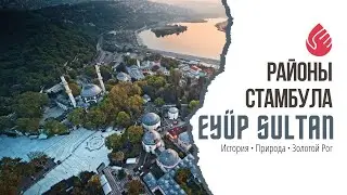Эйюп Султан | Обзор районов Стамбула | Европейская сторона