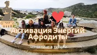Активация красоты в Храме Афродиты.