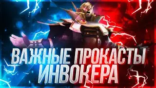 Топовые прокасты ИНВОКЕРА  / УБИВАЙ В СОЛО  / DOTA 2 Патч 7.30С