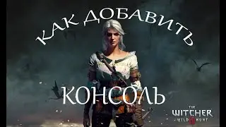 Как добавить консоль в игру #Ведьмак3 Дикая Охота