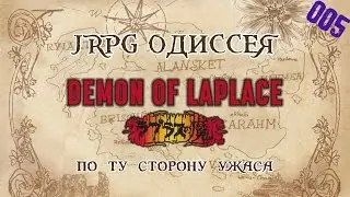 JRPG ОДИССЕЯ 005 - Demon of Laplace (Laplace no Ma)