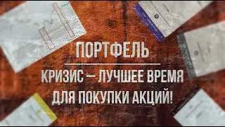Кризис – лучшее время для покупки акций!
