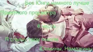 Юнмины, Намджины: 