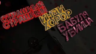 СТРАШНЫЙ ИНДИ-ХОРРОР, БАБУЛЯ ИЗДЕВАЕТСЯ НАД ВНУКОМ- GRANNY