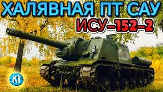ХАЛЯВНАЯ ПТ ИСУ- 152- 2. Tank Company. Танк компани