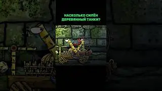 НАСКОЛЬКО СИЛНЫ ДЕРЕВЯННЫЙ ТАНКИ?