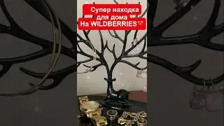 ❤️ВАЙЛДБЕРРИЗ! ЦЕНА СМЕШНАЯ! ОСТАЛОСЬ МАЛО ШТУК! СПЕШИТЕ ЗАКАЗАТЬ! 