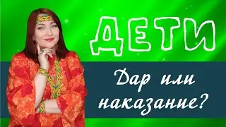 Легко привлекать ресурсы на детей. Стать счастливым родителем. Сакральные знания.