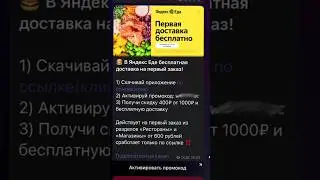 Доставка на Яндекс Еда - Беслатно! #промокод #яндекс #еда #доставка #маркетплейс #скидки #shorts