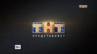 Заставка ТНТ представляет 2017