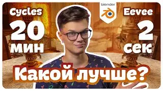 Больше не использую Cycles!? | Eevee Blender