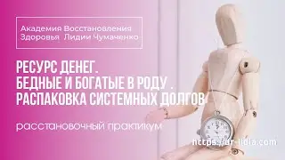 Ресурс денег  Бедные и Богатые в Роду.  Распаковка системных долгов.  Расстановочный практикум