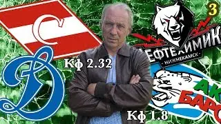 Спартак Динамо / Нефтехимик Ак Барс / Прогноз на 3 игры плей-офф КХЛ