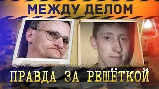 Между делом | Правда за решёткой