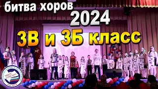 БИТВА ХОРОВ 2024 | 3Б и 3В класс