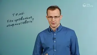 Как правильно конфликтовать? | Просто о сложном
