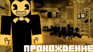 Bendy Horror - Майнкрафт Прохождение Хоррор Карты! Minecraft scarry map