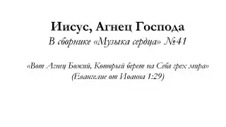 Иисус Агнец Господа – для общинного пения