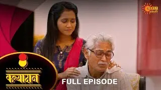 Kanyadan - Full Episode | 18 Nov 2022 | Marathi Serial | Sun Marathi