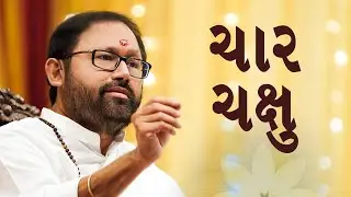 Char Chakshu | Pujya Gurudevshri Rakeshji