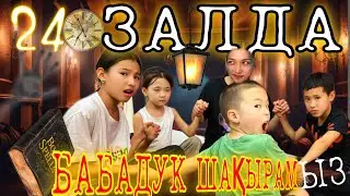 24⏰ЗАЛДА➡️/БАБАДУК ШАҚЫРАМЫЗ😟