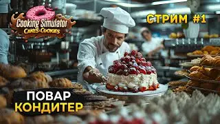 Стрим Cooking Simulator Cakes And Cookies #1 - Повар Кондитер. Готовим Торт (Первый Взгляд)