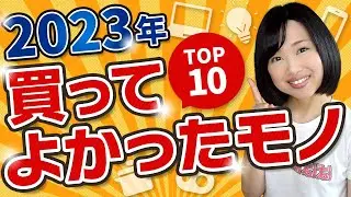 2023年買ってよかったものTOP10
