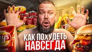Похудеть навсегда - НЕВОЗМОЖНО! Правда от нутрициолога...