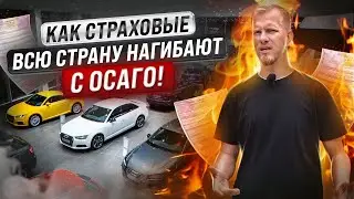 КАК СТРАХОВЫЕ КОМПАНИИ ВСЮ СТРАНУ С ОСАГО РАЗВОДЯТ! ЮРИСТ РАССКАЗАЛ, КАК ДУРЯТ ЛЮДЕЙ - 