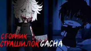 *Страшные истории на ночь* - Gacha life(2)/Club/Nox - [68 часть]