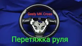 Перетяжка руля Geely MK Cross.