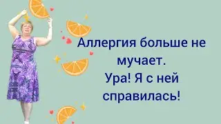 Аллергия больше не мучает