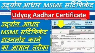 How to Download udyog aadhar Msme Certificate onlineउद्योग आधार MSME का सर्टिफिकेट कैसे डाउनलोड करे.