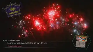 Фейерверк 90-зар Сяйво арт.номер СУ16-90