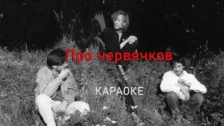 Про червячков - Егор Летов (караоке)