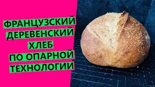 French rustic bread with a pre-ferment {WHEAT SOURDOUGH}