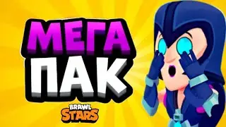🤑МЕГА БОЛЬШОЙ ПАК БРАВЛ СТАРС!!! ПАК БРАВЛ СТАРС 🤩