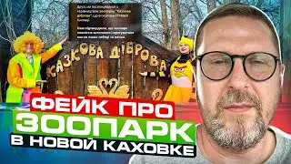 Фейк про зоопарк в Новой Каховке