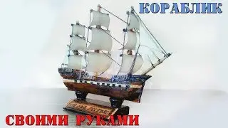 КАК СДЕЛАТЬ КОРАБЛИК ИЗ ДЕРЕВА / ПОДАРОК РОДНЫМ