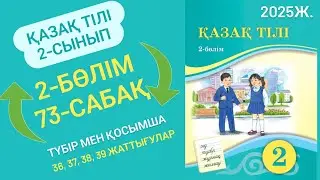 Қазақ тілі 2 сынып 73 сабақ. Түбір мен қосымша. 2, 73, 2, 73, 2, 