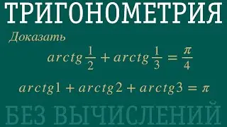 Доказать, что arctg¹/₂+arctg¹/₃=π/4 и arctg1+arctg2+arctg3=π