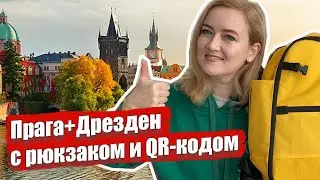 Прага и Дрезден. Путешествия в карантин. Как проверяют в аэропорту на коронавирус. Еда в Праге
