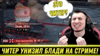 ЧИТЕР РАЗМОТАЛ БЛАДИ В НОЛЬ НА Об. 279р! / Опять Слил Отметку | Лучшие Моменты