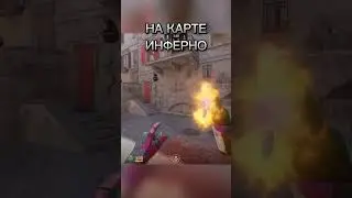 #youtubeshorts #cs2 #кс2 #Инферно ГОДНОТА