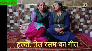 पहाड़ी शादीयो में हल्दी, तेल रसम का गीत #haldytellaahna #pahadilokgeet #Laahna #pahadimarriagegeet