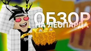 ОБЗОР НА ЛЕОПАРДА [] Блокс Фрутс [] Blox Fruits Roblox